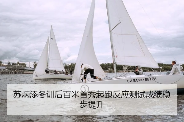 苏炳添冬训后百米首秀起跑反应测试成绩稳步提升